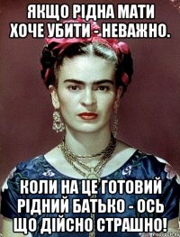 Якщо рідна мати хоче убити - неважно. Коли на це готовий рідний батько - ось що дійсно страшно!