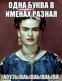 одна буква в именах разная аоуэываываываыва
