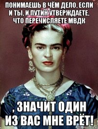 Понимаешь в чём дело, если и ты, и Путин утверждаете, что перечисляете МВДК , значит один из вас мне врёт!