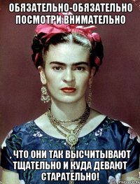 Обязательно-обязательно посмотри внимательно , что они так высчитывают тщательно и куда девают старательно!