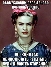 Обов'язковий-обов'язково поглянь уважно , що вони так обчислюють ретельно і куди дівають старанно!