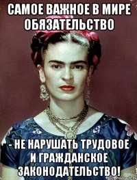Самое важное в мире обязательство - не нарушать трудовое и гражданское законодательство!