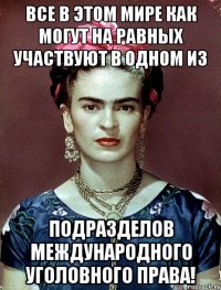 Все в этом мире как могут на равных участвуют в одном из подразделов международного уголовного права!