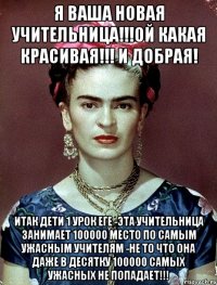 Я ваша новая учительница!!!Ой какая красивая!!! и добрая! итак дети 1 урок ЕГЕ -ЭТА УЧИТЕЛЬНИЦА ЗАНИМАЕТ 100000 МЕСТО ПО САМЫМ УЖАСНЫМ УЧИТЕЛЯМ -НЕ ТО ЧТО ОНА ДАЖЕ В ДЕСЯТКУ 100000 САМЫХ УЖАСНЫХ НЕ ПОПАДАЕТ!!!