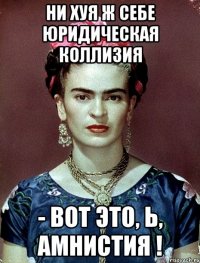 Ни хуя ж себе юридическая коллизия - вот это, Ь, амнистия !