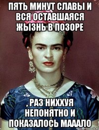 Пять минут славы и вся оставшаяся жызнь в позоре , раз ниххуя непонятно и показалось мааало