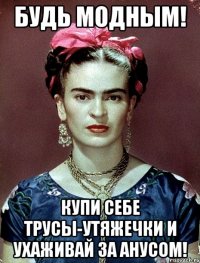 Будь модным! Купи себе трусы-утяжечки и ухаживай за анусом!