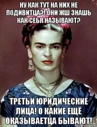 Ну как тут на них не подивитца?! Они жш знашь как себя называют? Третьи юридические лица! О какие ещё оказываетца бывают!