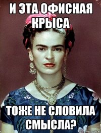 И эта офисная крыса тоже не словила смысла?
