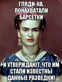 Гляди-ка, понахватали барсетки и утверждают, что им стали известны данные разведки!
