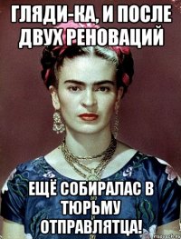 Гляди-ка, и после двух реноваций ещё собиралас в тюрьму отправлятца!