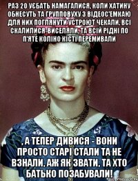 Раз 20 уєбать намагалися, коли хатину обнесуть та групповуху з відеос'емкаю для них поглянути устроют чекали, всі скалилися-виселяли, та всій рідні по п'яте коліно кісті перемивали , а тепер дивися - вони просто старі стали та не взнали, аж як звати, та хто батько позабували!