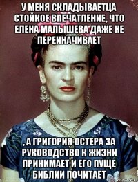 У меня складываетца стойкое впечатление, что Елена Малышева даже не переиначивает , а Григория Остера за руководство к жизни принимает и его пуще Библии почитает