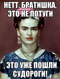 Нетт, братишка, это не потуги , это уже пошли судороги!