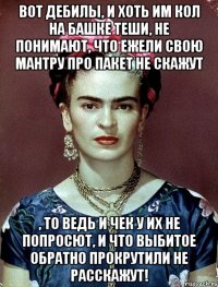 Вот дебилы, и хоть им кол на башке теши, не понимают, что ежели свою мантру про пакет не скажут , то ведь и чек у их не попросют, и что выбитое обратно прокрутили не расскажут!