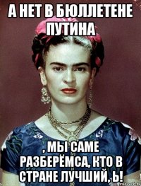 А нет в бюллетене Путина , мы саме разберёмса, кто в стране лучший, Ь!