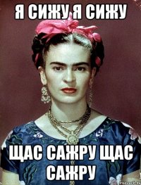 Я СИЖУ Я СИЖУ ЩАС САЖРУ ЩАС САЖРУ
