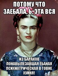 Потому что заебала, Ь, эта вся из бараков понавылезавшая ёбаная психиатрическая в говне хуйня!