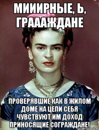 Мииирные, Ь, граааждане проверявшие как в жилом доме на цепи себя чувствуют им доход приносящие сограждане!