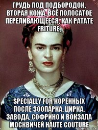 Грудь под подбородок, вторая кожа, всё полосатое переливающееся, как patate friture, specially for коренных после зоопарка, цирка, завода, Софрино и вокзала москвичей Haute couture