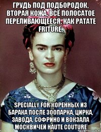 Грудь под подбородок, вторая кожа, всё полосатое переливающееся, как patate friture, specially for коренных из барака после зоопарка, цирка, завода, Софрино и вокзала москвичей Haute couture