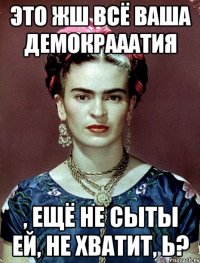 Это жш всё ваша демокрааатия , ещё не сыты ей, не хватит, Ь?