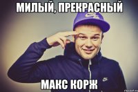 Милый, прекрасный Макс Корж