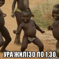  Ура жилізо по 1.30