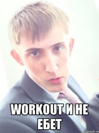  WORKOUT и не ебет