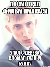 посмотрел фильм ямакаси упал с дерева сломал тузику будку