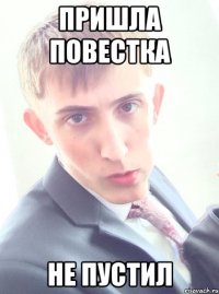 пришла повестка не пустил