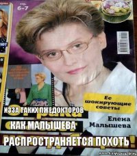 изза таких лжедокторов как малышева распространяется похоть