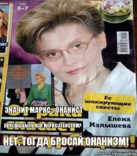 значит маркс - онанист хочешь быть как маркс атеистом? нет, тогда бросай онанизм!