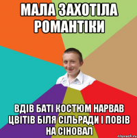 Мала захотіла романтіки Вдів баті костюм нарвав цвітів біля сільради і повів на сіновал