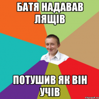 батя надавав лящів потушив як він учів