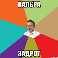 валєра задрот