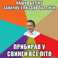 Нашов батіну заначку-спиздив палтінік прибирав у свиней все літо