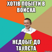 хотів побігти в войска недобіг до таулєта