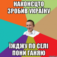 наконєцто зробив Україну їжджу по селі пони ганяю