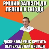 Ришив залізти до лелеки в гніздо Даже вона уміє крутить вертуху,дєлай виводи