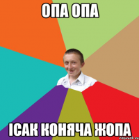 Опа Опа Ісак коняча жопа