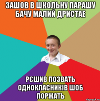 зашов в школьну парашу бачу малий дристае рєшив позвать однокласників шоб поржать