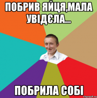 Побрив яйця,мала увідєла... Побрила собі