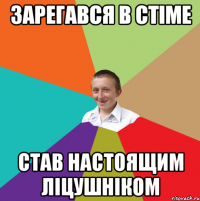 зарегався в стіме став настоящим ліцушніком