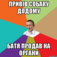 привів собаку додому батя продав на органи