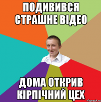 Подивився страшне відео дома открив кірпічний цех