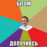 бігом долучивсь