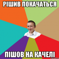 рішив покачаться пішов на качелі