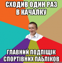 сходив один раз в качалку главний подпіщік спортівних пабліков