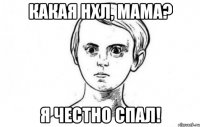 КАКАЯ НХЛ, МАМА? Я честно спал!
